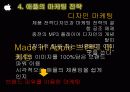 스타벅스(STARBUCKS COFFEE) & 애플(APPLE)의 STP와 마케팅 29페이지