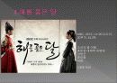 드라마 ‘해를 품은 달’ 분석 11페이지