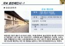 세계유산,인류의 무형유산,세계의 기록유산,마케팅,브랜드,브랜드마케팅,기업,서비스마케팅,글로벌,경영,시장,사례,swot,stp,4p 27페이지