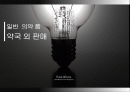 의약품판매,마케팅,브랜드,브랜드마케팅,기업,서비스마케팅,글로벌,경영,시장,사례,swot,stp,4p 1페이지