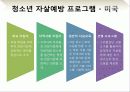 청소년 문제와 보호,마케팅,브랜드,브랜드마케팅,기업,서비스마케팅,글로벌,경영,시장,사례,swot,stp,4p 42페이지