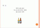 브랜드 커뮤니케이션 캠페인 브랜드 약자의 전략 - 맥주시장 분석, 카스와 하이트의 경쟁 2페이지