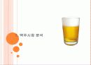 브랜드 커뮤니케이션 캠페인 브랜드 약자의 전략 - 맥주시장 분석, 카스와 하이트의 경쟁 3페이지