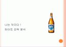 브랜드 커뮤니케이션 캠페인 브랜드 약자의 전략 - 맥주시장 분석, 카스와 하이트의 경쟁 11페이지
