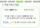 [브랜드마케팅] 새로운 나를 찾아서 - Eye need U(아이니쥬) 26페이지