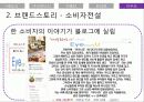 [브랜드마케팅] 새로운 나를 찾아서 - Eye need U(아이니쥬) 39페이지