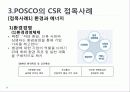 사회적 마케팅의 실현 - 포스코(POSCO), 더바디샵(The Body Shop) 12페이지