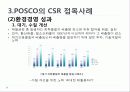 사회적 마케팅의 실현 - 포스코(POSCO), 더바디샵(The Body Shop) 13페이지