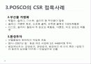 사회적 마케팅의 실현 - 포스코(POSCO), 더바디샵(The Body Shop) 14페이지