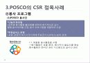 사회적 마케팅의 실현 - 포스코(POSCO), 더바디샵(The Body Shop) 18페이지