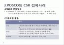 사회적 마케팅의 실현 - 포스코(POSCO), 더바디샵(The Body Shop) 19페이지