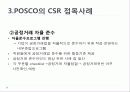 사회적 마케팅의 실현 - 포스코(POSCO), 더바디샵(The Body Shop) 21페이지
