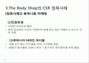 사회적 마케팅의 실현 - 포스코(POSCO), 더바디샵(The Body Shop) 31페이지