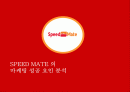 스피드 메이트(SPEED MATE)의 마케팅 성공 요인 분석 1페이지
