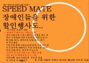 스피드 메이트(SPEED MATE)의 마케팅 성공 요인 분석 15페이지