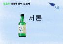 [인터넷 무역 마케팅] 참소주 마케팅 전략 보고서 3페이지
