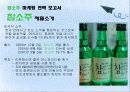 [인터넷 무역 마케팅] 참소주 마케팅 전략 보고서 6페이지