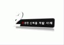 신제품개발과 제품수명주기관리 9페이지
