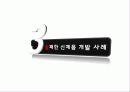 신제품개발과 제품수명주기관리 17페이지
