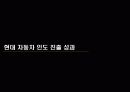 현대자동차의 인도진출 31페이지