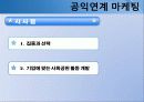 공익연계 마케팅 30페이지