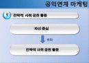 공익연계 마케팅 34페이지