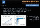 General Moters - 위기 활용 사례를 통한 GM의 마케팅 전략 분석 9페이지