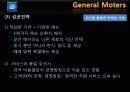 General Moters - 위기 활용 사례를 통한 GM의 마케팅 전략 분석 12페이지
