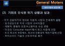General Moters - 위기 활용 사례를 통한 GM의 마케팅 전략 분석 20페이지