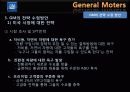 General Moters - 위기 활용 사례를 통한 GM의 마케팅 전략 분석 30페이지