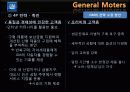 General Moters - 위기 활용 사례를 통한 GM의 마케팅 전략 분석 33페이지