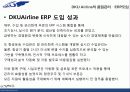 DKU AIRLINE,마케팅,브랜드,브랜드마케팅,기업,서비스마케팅,글로벌,경영,시장,사례,swot,stp,4p 30페이지