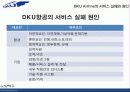 DKU AIRLINE,마케팅,브랜드,브랜드마케팅,기업,서비스마케팅,글로벌,경영,시장,사례,swot,stp,4p 39페이지