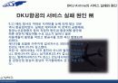 DKU AIRLINE,마케팅,브랜드,브랜드마케팅,기업,서비스마케팅,글로벌,경영,시장,사례,swot,stp,4p 41페이지