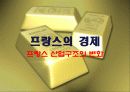 프랑스 사회 문화의 이해 - 프랑스의 경제 15페이지