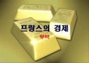 프랑스 사회 문화의 이해 - 프랑스의 경제 51페이지