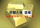 프랑스 사회 문화의 이해 - 프랑스의 경제 71페이지
