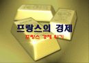 프랑스 사회 문화의 이해 - 프랑스의 경제 77페이지