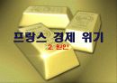 프랑스 사회 문화의 이해 - 프랑스의 경제 82페이지