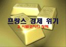 프랑스 사회 문화의 이해 - 프랑스의 경제 89페이지