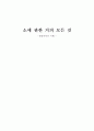 소에_관한_거의_모든_것,마케팅,브랜드,브랜드마케팅,기업,서비스마케팅,글로벌,경영,시장,사례,swot,stp,4p 1페이지