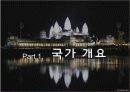 캅보디아,마케팅,브랜드,브랜드마케팅,기업,서비스마케팅,글로벌,경영,시장,사례,swot,stp,4p 3페이지