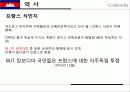캅보디아,마케팅,브랜드,브랜드마케팅,기업,서비스마케팅,글로벌,경영,시장,사례,swot,stp,4p 16페이지