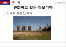 캅보디아,마케팅,브랜드,브랜드마케팅,기업,서비스마케팅,글로벌,경영,시장,사례,swot,stp,4p 40페이지
