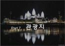 캅보디아,마케팅,브랜드,브랜드마케팅,기업,서비스마케팅,글로벌,경영,시장,사례,swot,stp,4p 47페이지