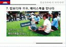 캅보디아,마케팅,브랜드,브랜드마케팅,기업,서비스마케팅,글로벌,경영,시장,사례,swot,stp,4p 58페이지