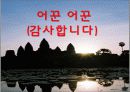 캅보디아,마케팅,브랜드,브랜드마케팅,기업,서비스마케팅,글로벌,경영,시장,사례,swot,stp,4p 59페이지
