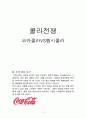 콜라전쟁,콜라,마케팅,브랜드,브랜드마케팅,기업,서비스마케팅,글로벌,경영,시장,사례,swot,stp,4p 1페이지