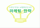 국순당,마케팅전략,마케팅,브랜드,브랜드마케팅,기업,서비스마케팅,글로벌,경영,시장,사례,swot,stp,4p 1페이지