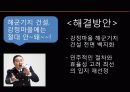제주 해군 기지 반대입장 발표,마케팅,브랜드,브랜드마케팅,기업,서비스마케팅,글로벌,경영,시장,사례,swot,stp,4p 35페이지